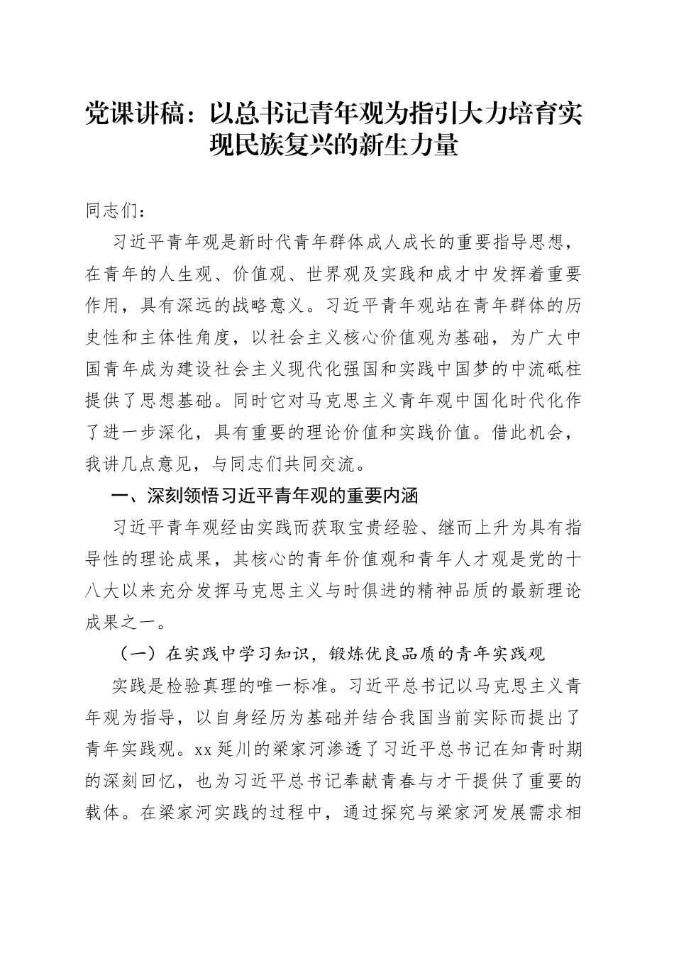 党课讲稿：以总书记青年观为指引 大力培育实现民族复兴的新生力量_第1页