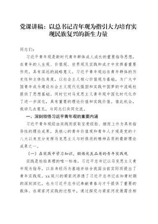 党课讲稿：以总书记青年观为指引 大力培育实现民族复兴的新生力量
