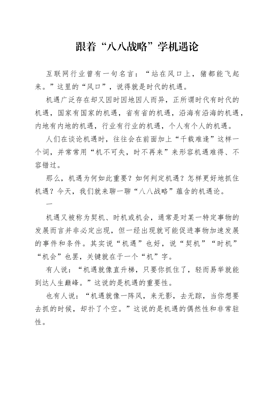 跟着“八八战略”学机遇论_第1页