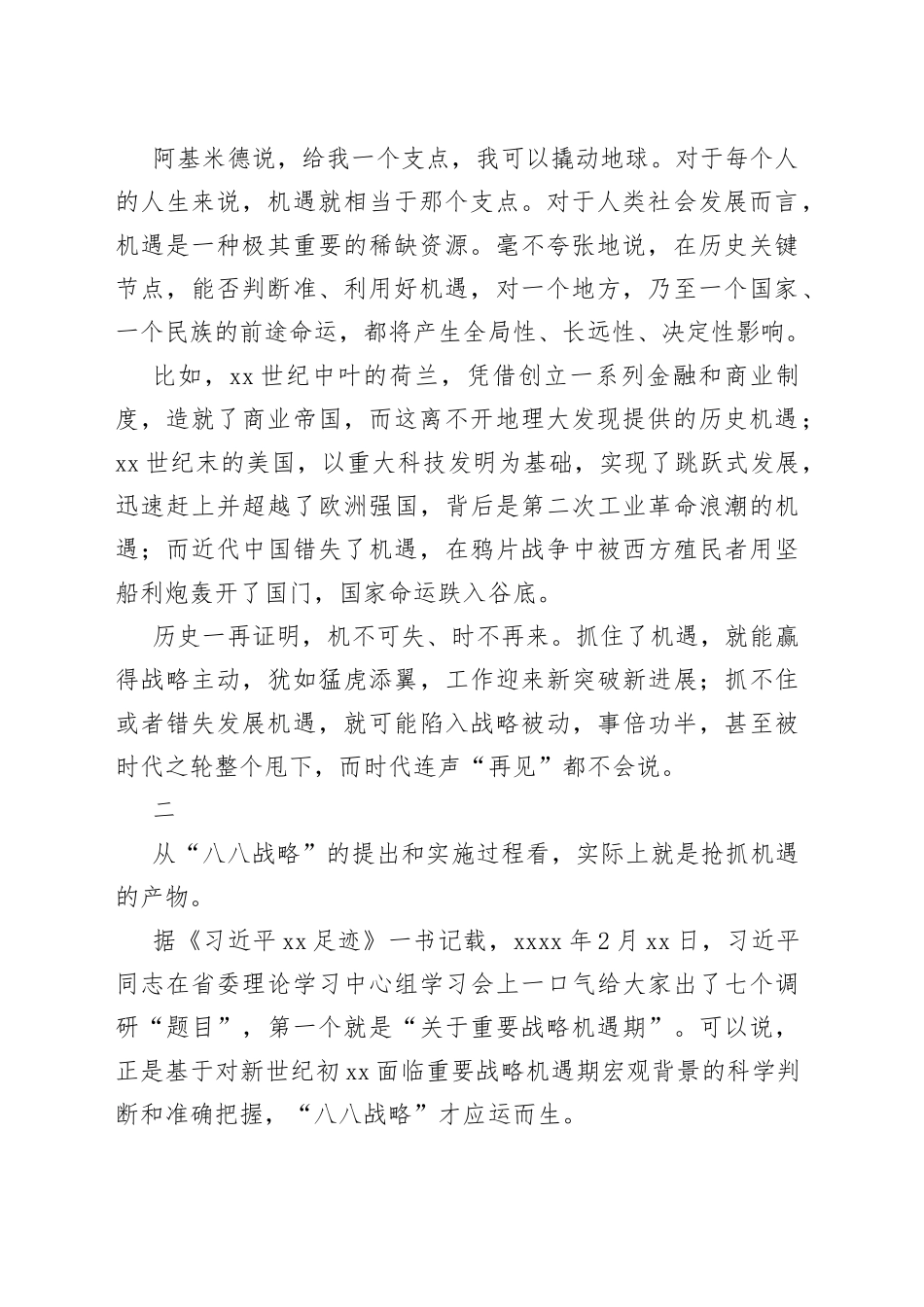 跟着“八八战略”学机遇论_第2页