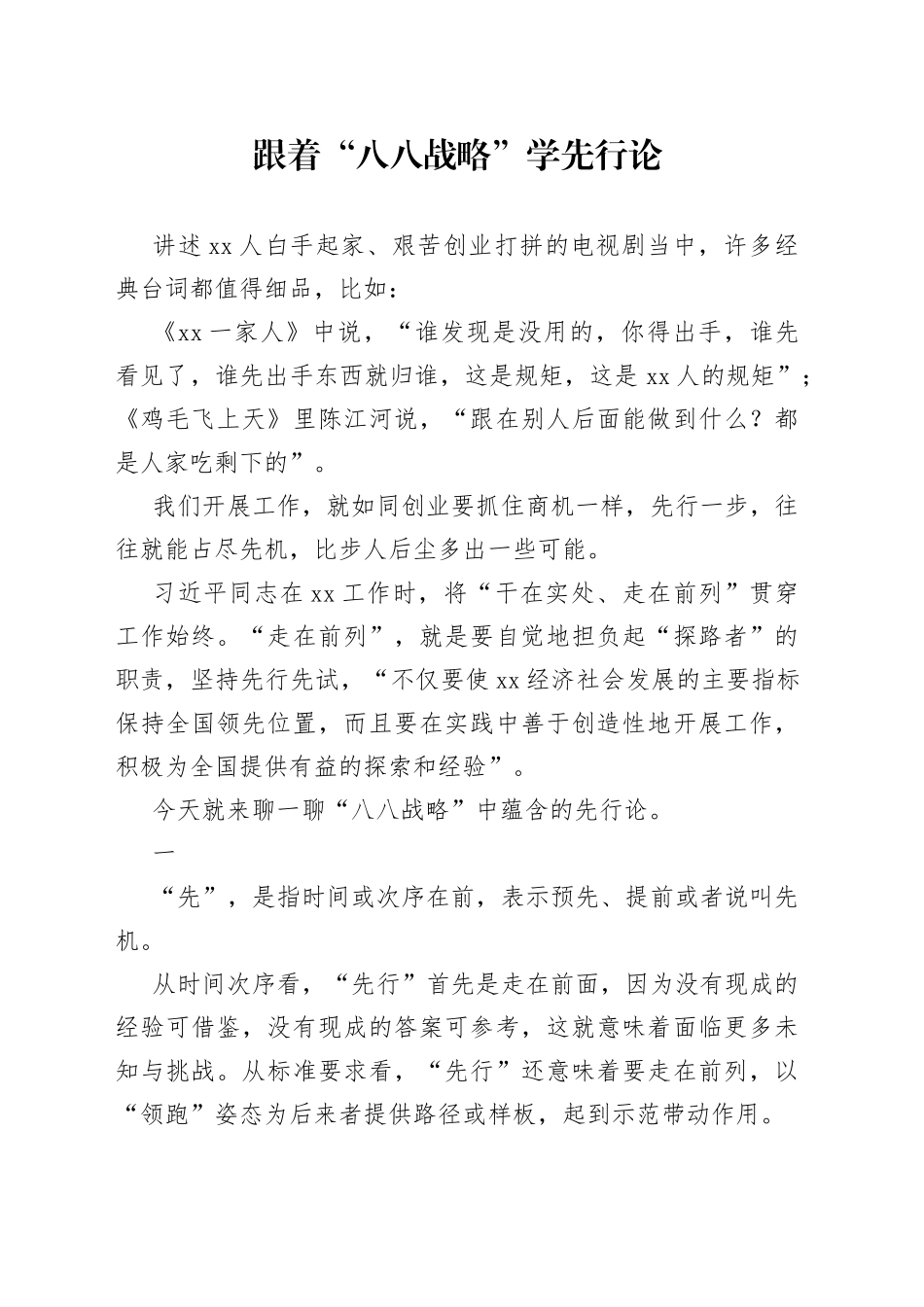 跟着“八八战略”学先行论_第1页