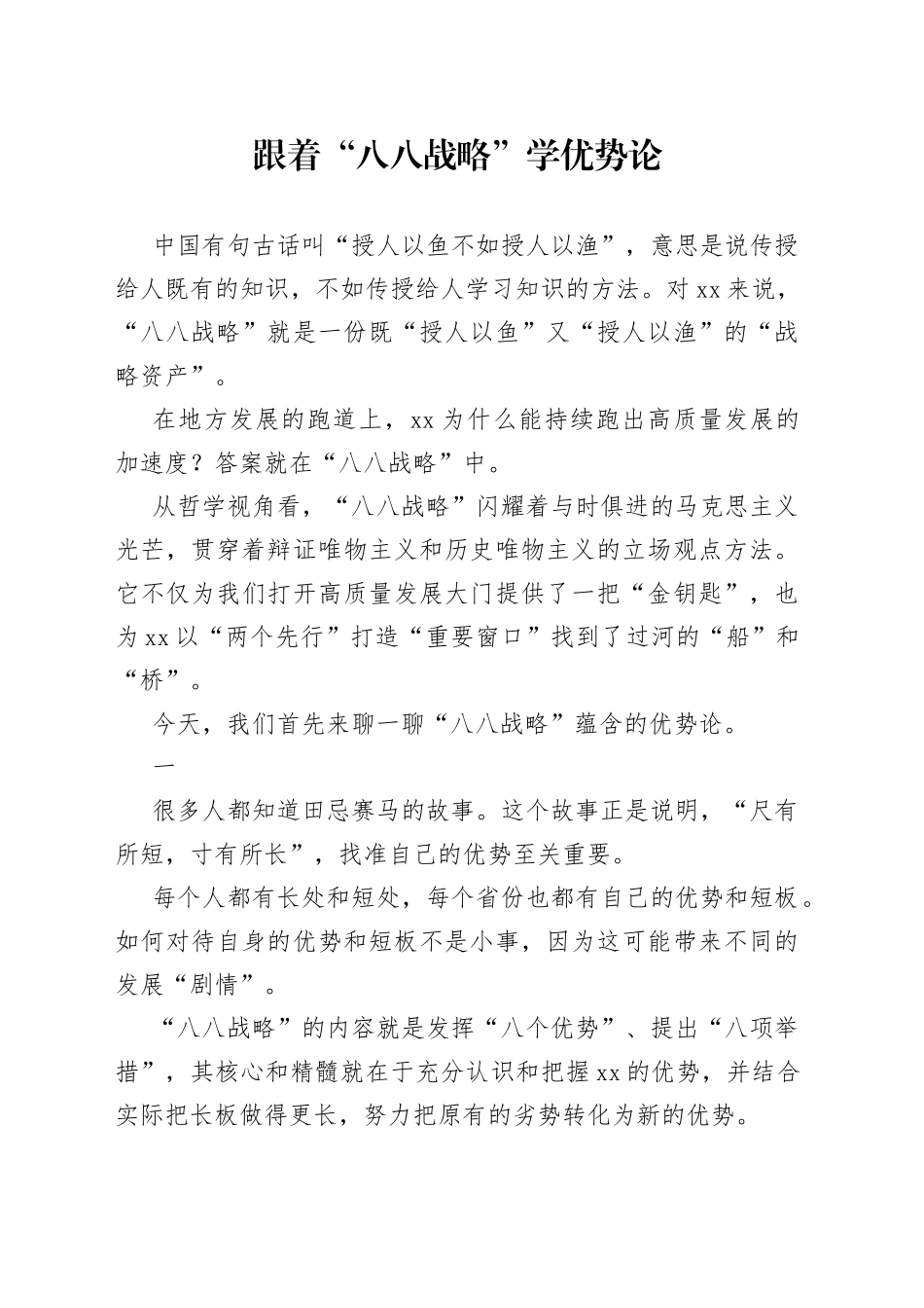 跟着“八八战略”学优势论_第1页