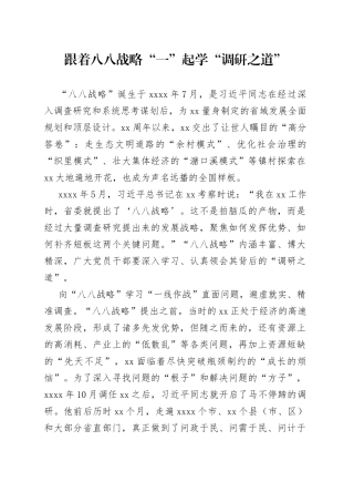 跟着八八战略“一”起学“调研之道”