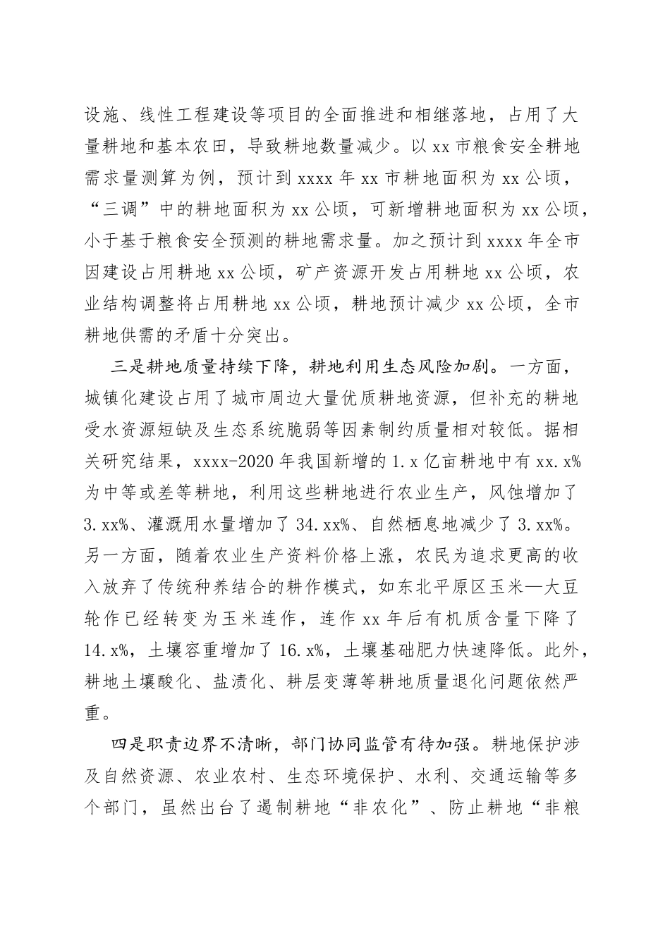 耕地保护监管工作存在的问题和对策建议调研报告_第2页