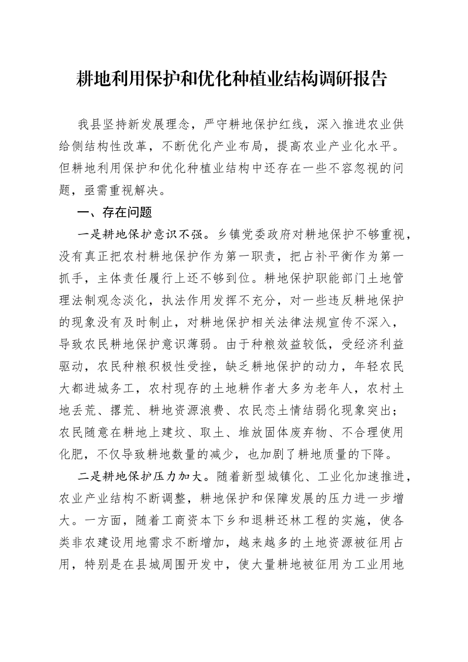 耕地利用保护和优化种植业结构调研报告_第1页