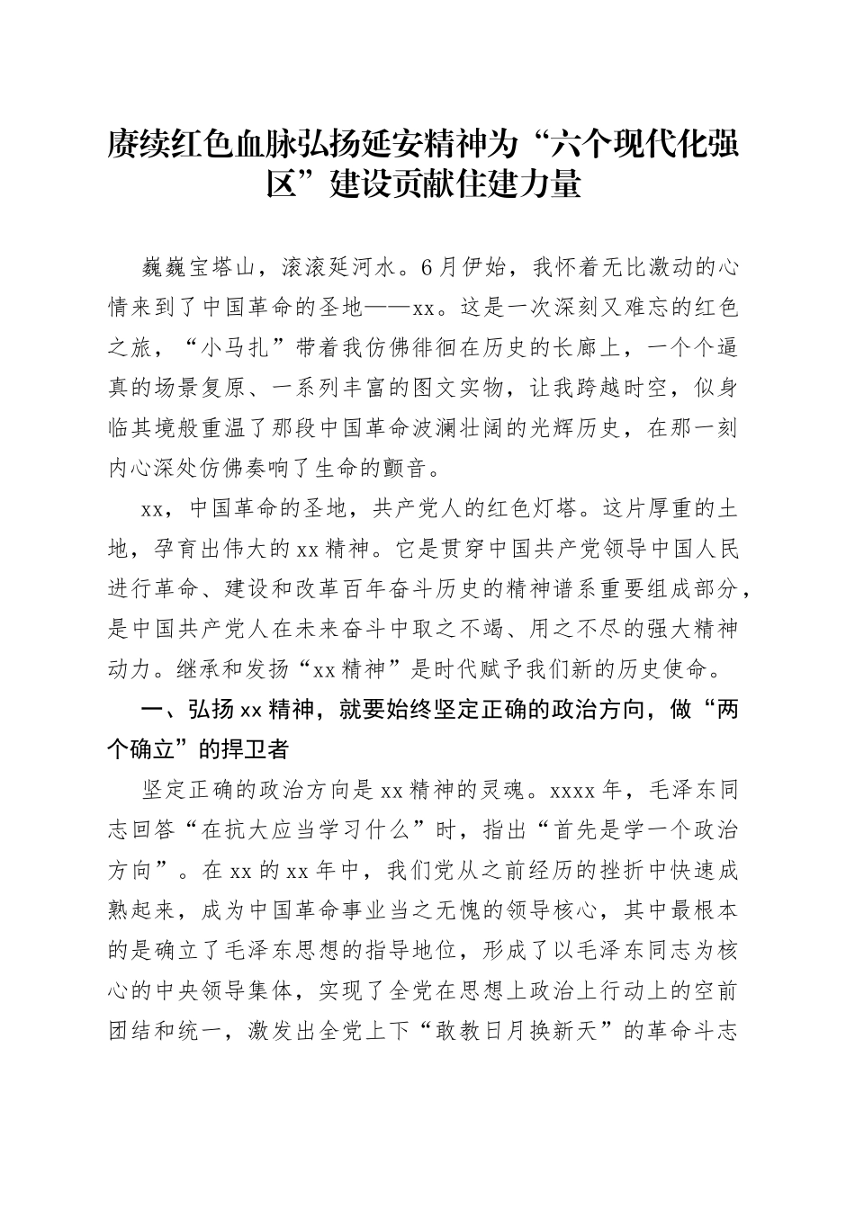 赓续红色血脉弘扬延安精神为“六个现代化强区”建设贡献住建力量_第1页