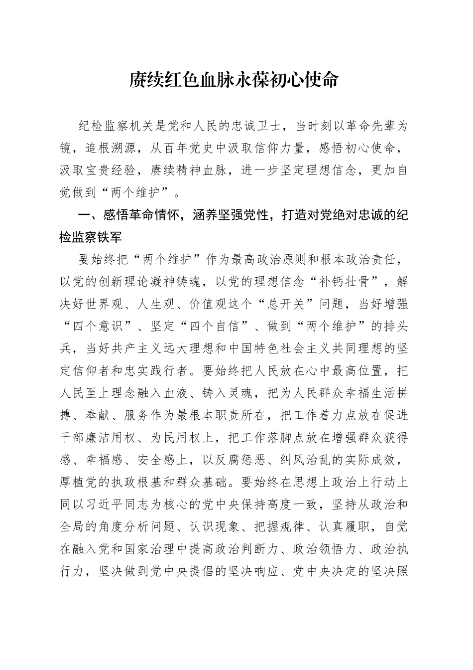 赓续红色血脉永葆初心使命_第1页