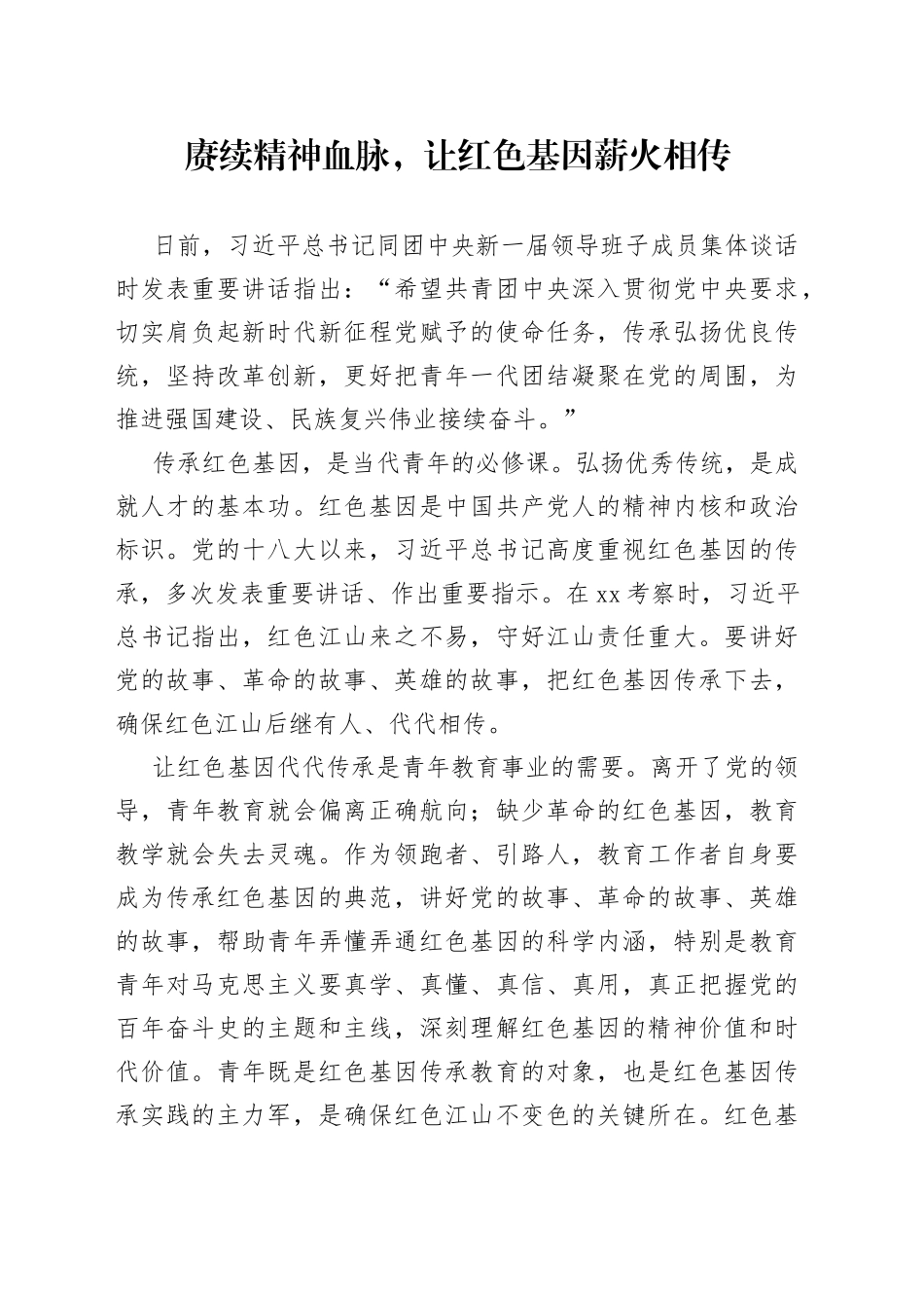 赓续精神血脉，让红色基因薪火相传_第1页