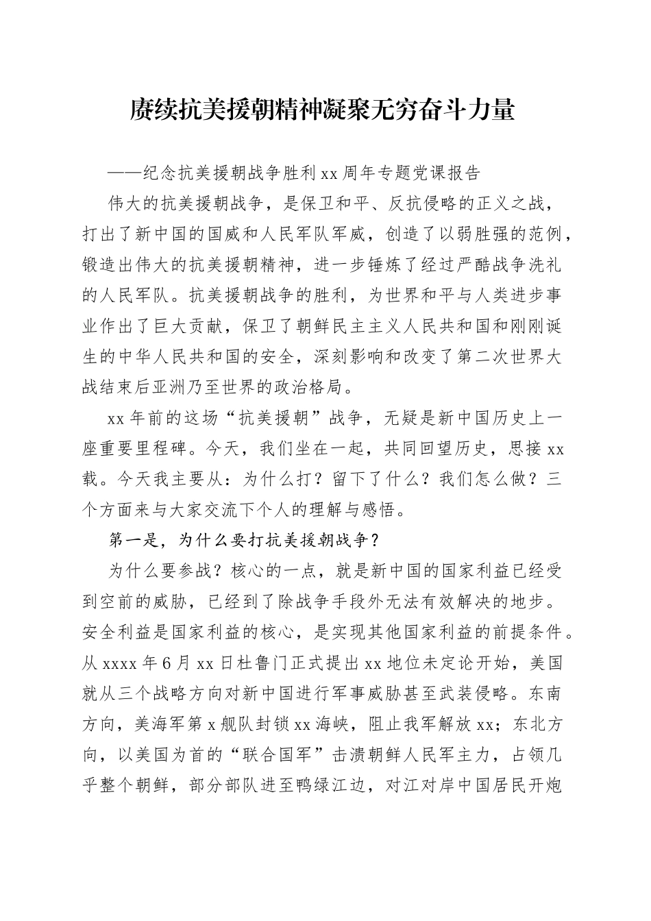 赓续抗美援朝精神 凝聚无穷奋斗力量_第1页