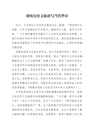 赓续历史文脉 谱写当代华章