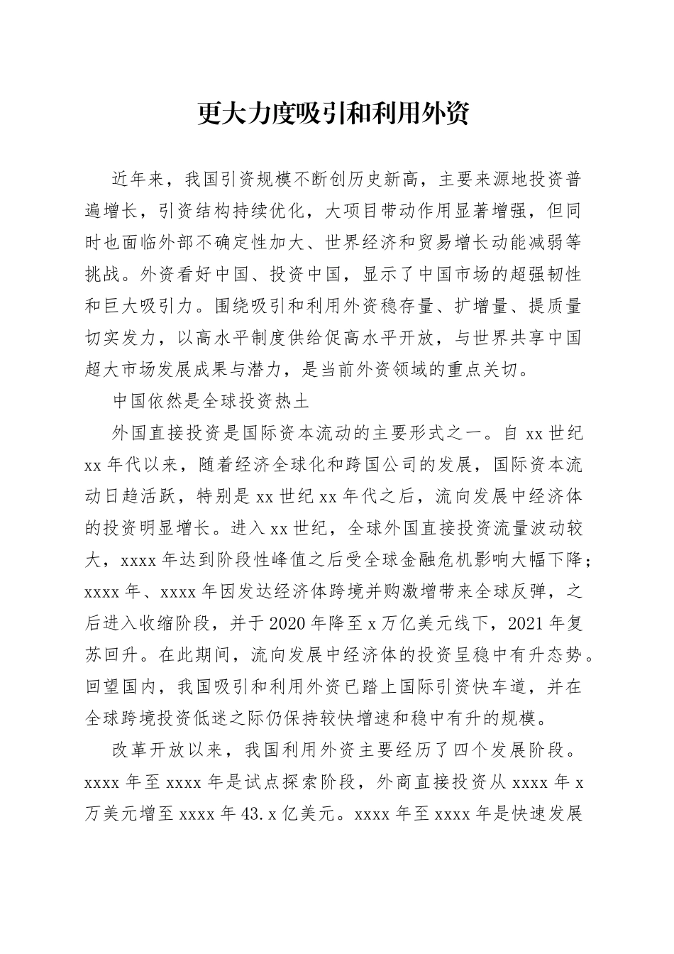 更大力度吸引和利用外资_第1页