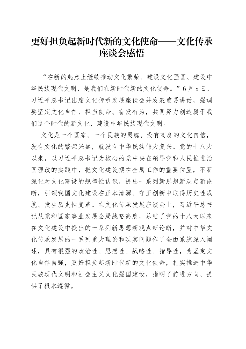 更好担负起新时代新的文化使命——文化传承座谈会感悟_第1页
