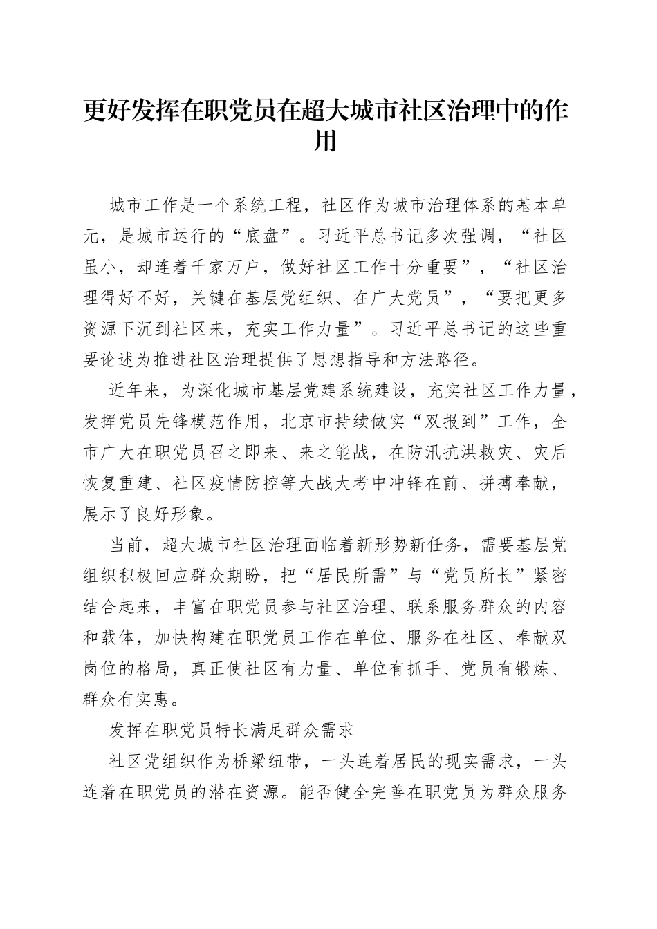 更好发挥在职党员在超大城市社区治理中的作用_第1页