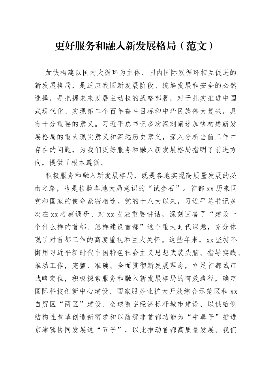 更好服务和融入新发展格局（范文）_第1页