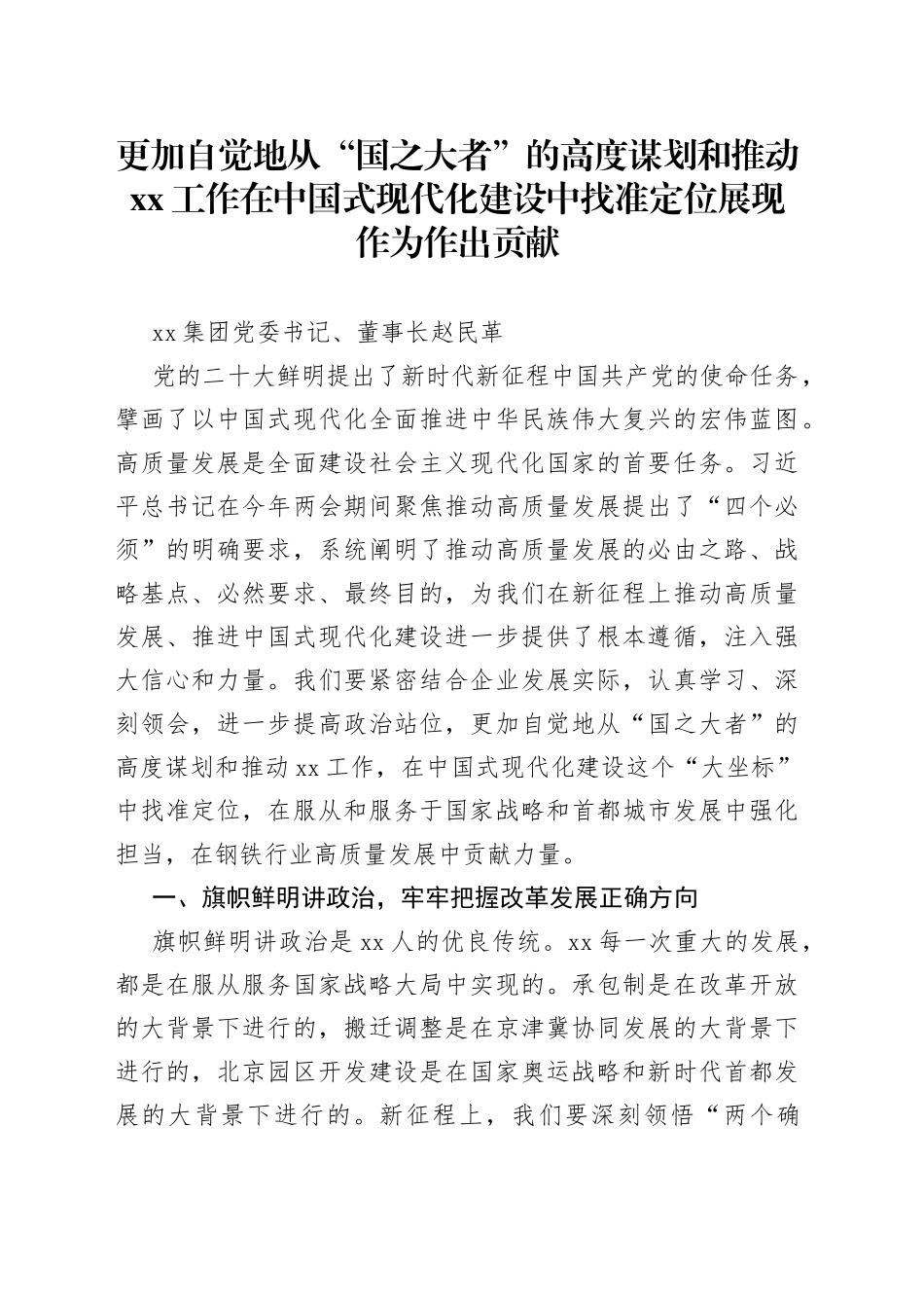 更加自觉地从“国之大者”的高度谋划和推动首钢工作在中国式现代化建设中找准定位展现作为作出贡献_第1页