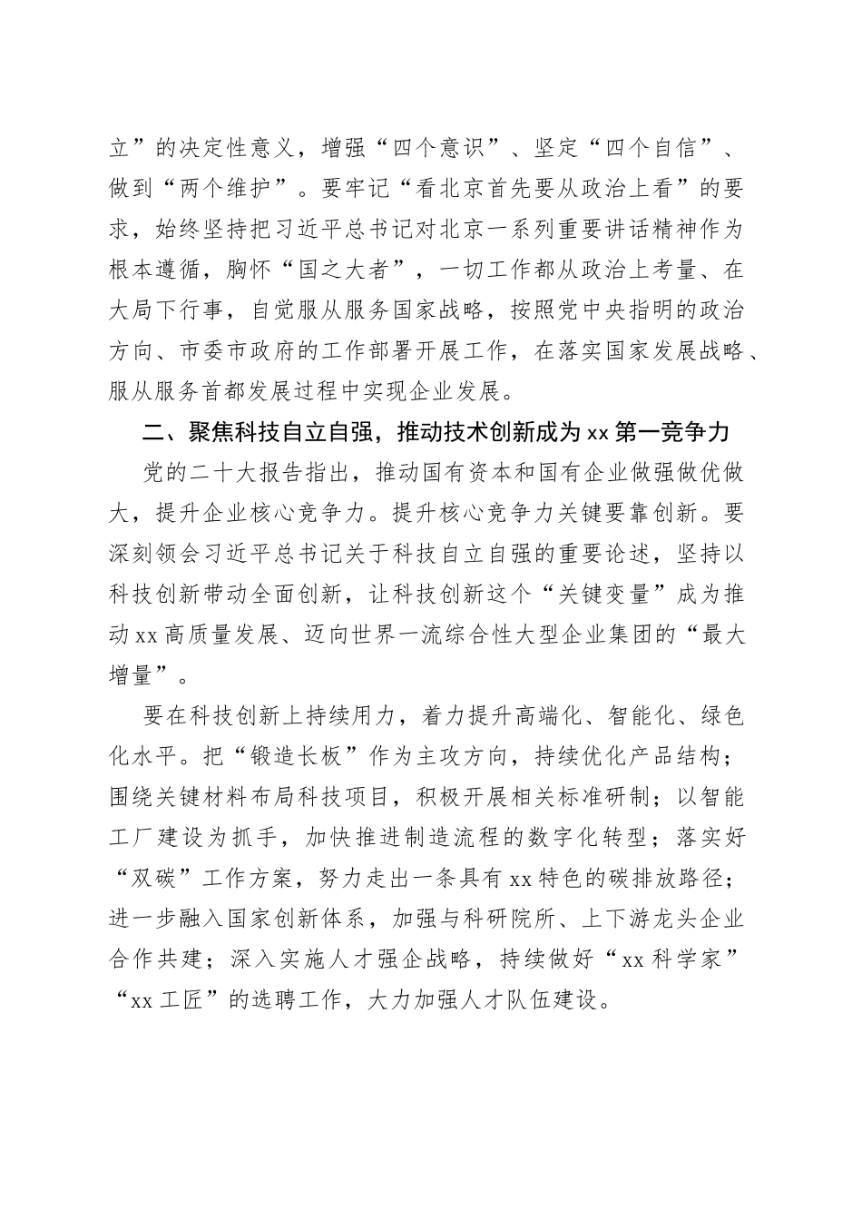 更加自觉地从“国之大者”的高度谋划和推动首钢工作在中国式现代化建设中找准定位展现作为作出贡献_第2页