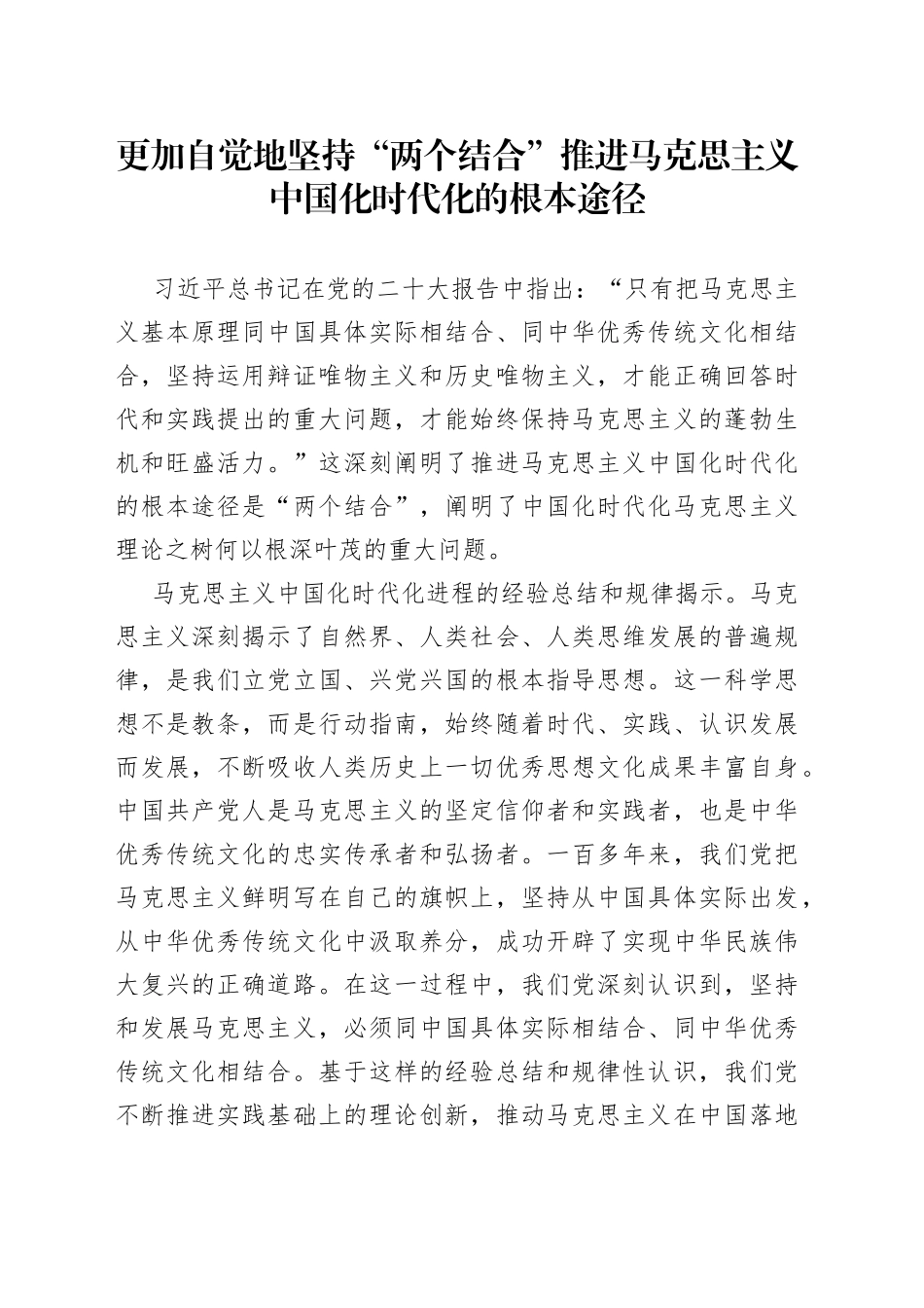 更加自觉地坚持“两个结合” 推进马克思主义中国化时代化的根本途径_第1页