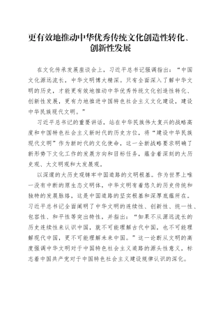 更有效地推动中华优秀传统文化创造性转化、创新性发展