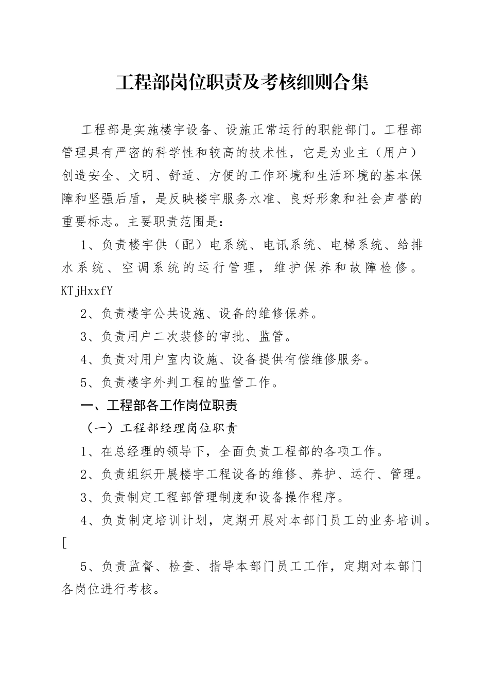 工程部岗位职责及考核细则合集_第1页