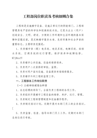工程部岗位职责及考核细则合集