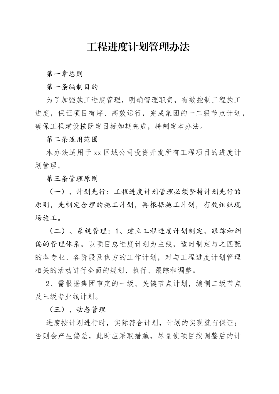 工程进度计划管理办法_第1页