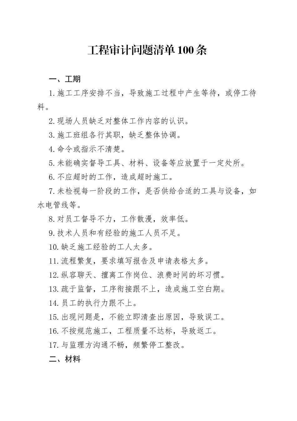 工程审计问题清单100条_第1页
