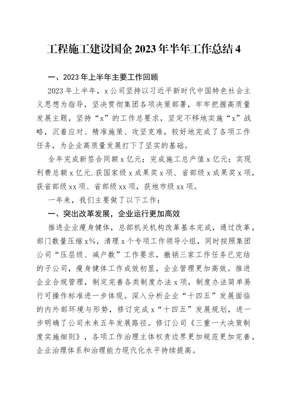 工程施工建设国企2023年半年工作总结4_第1页