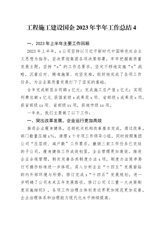 工程施工建设国企2023年半年工作总结4