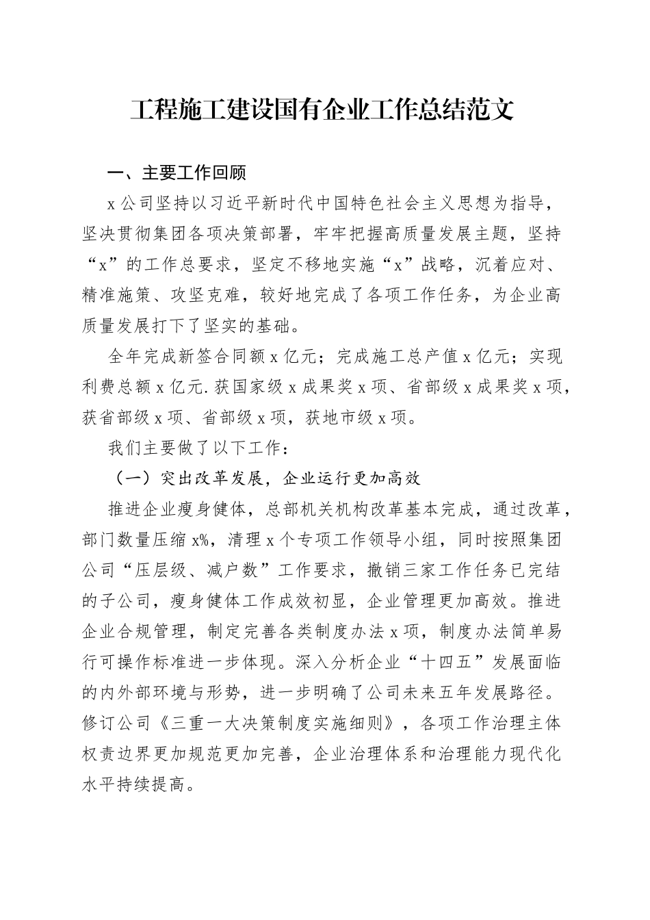 工程施工建设国有企业工作总结（业务，集团公司汇报报告）_第1页