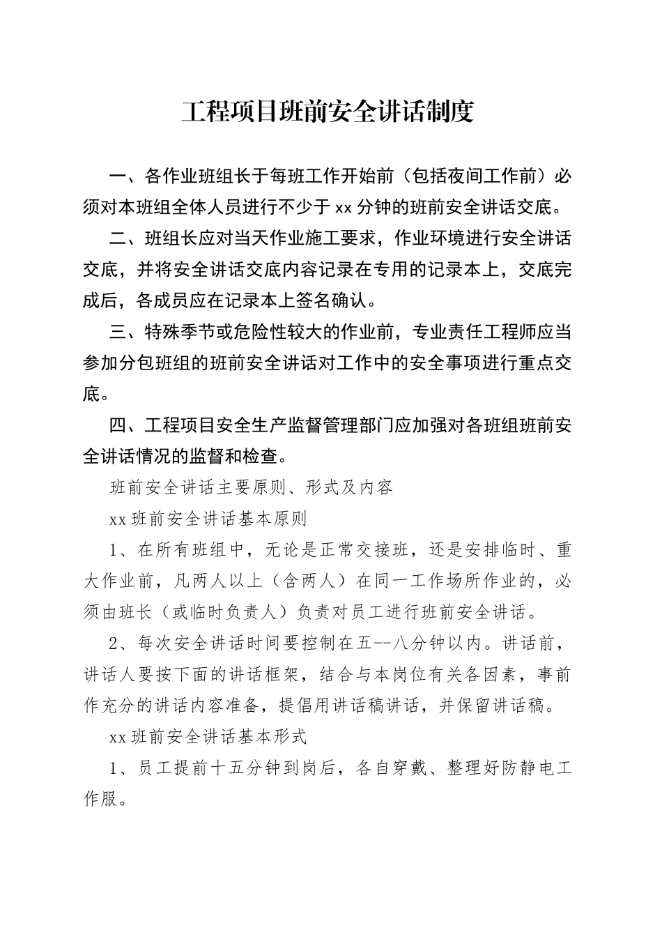 工程项目班前安全讲话制度_第1页