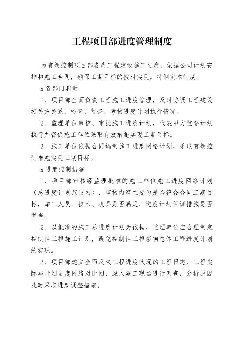 工程项目部进度管理制度_第1页