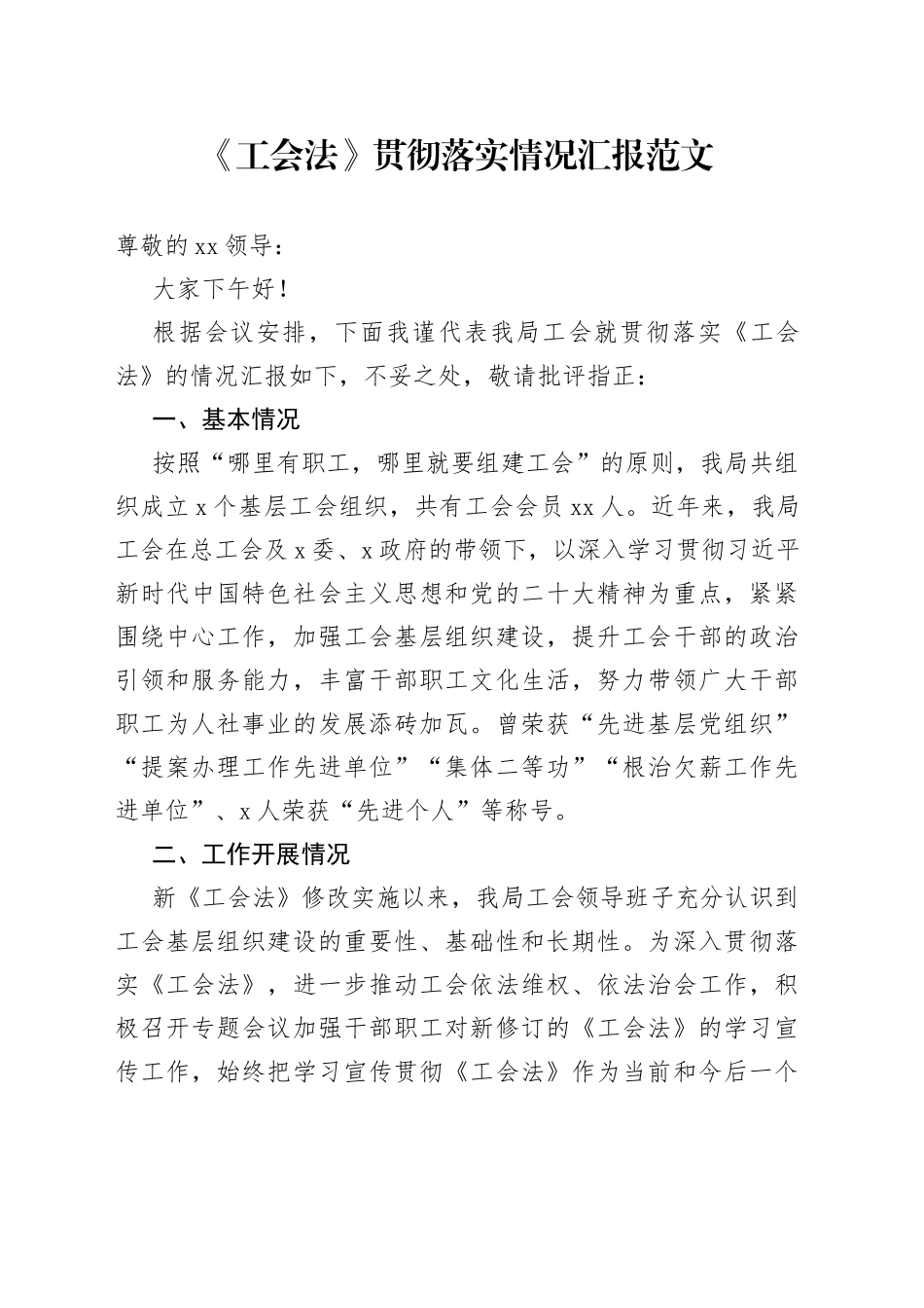 工会法贯彻落实情况汇报工作总结报告_第1页