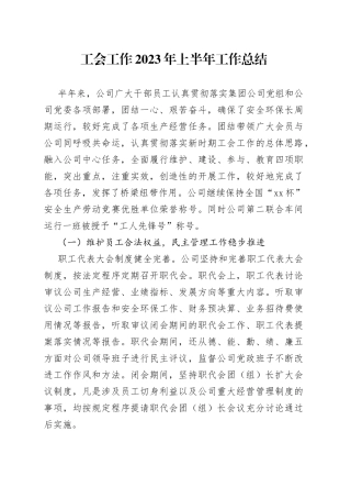 工会工作2023年上半年工作总结