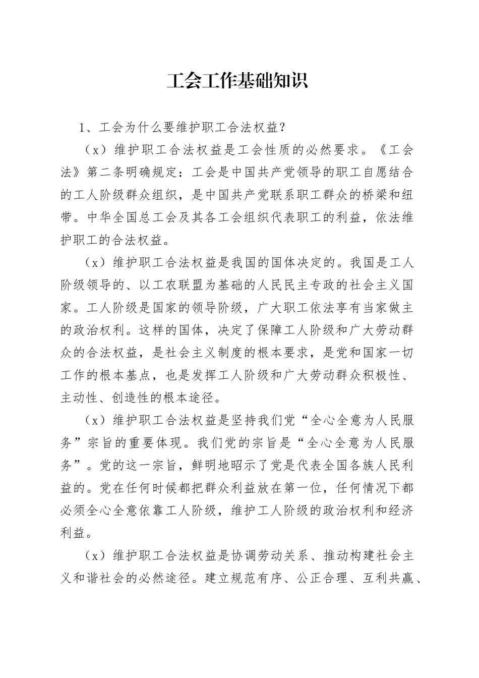 工会工作基础知识_第1页
