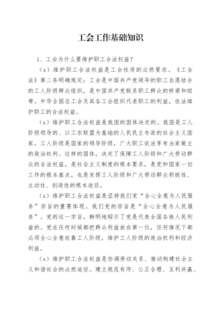 工会工作基础知识