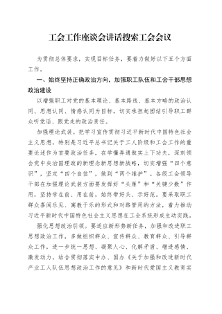 工会工作座谈会讲话搜索工会会议