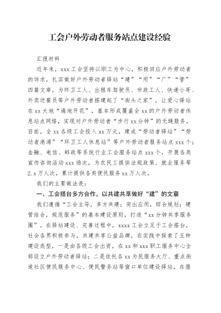 工会户外劳动者服务站点建设经验汇报材料