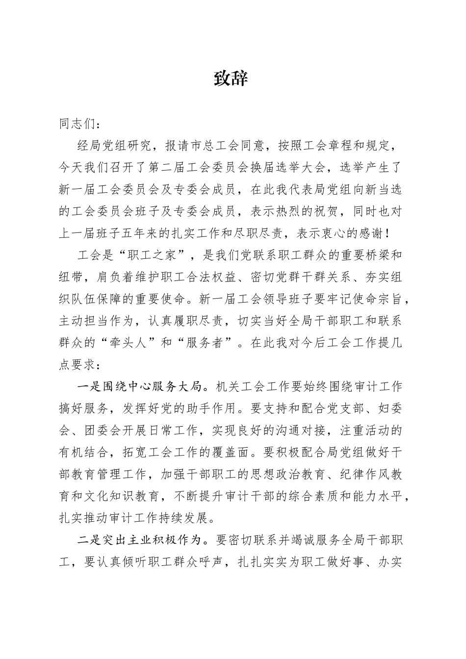 工会换届选举大会致辞_第1页