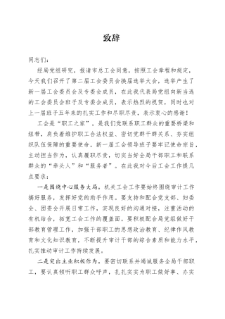 工会换届选举大会致辞