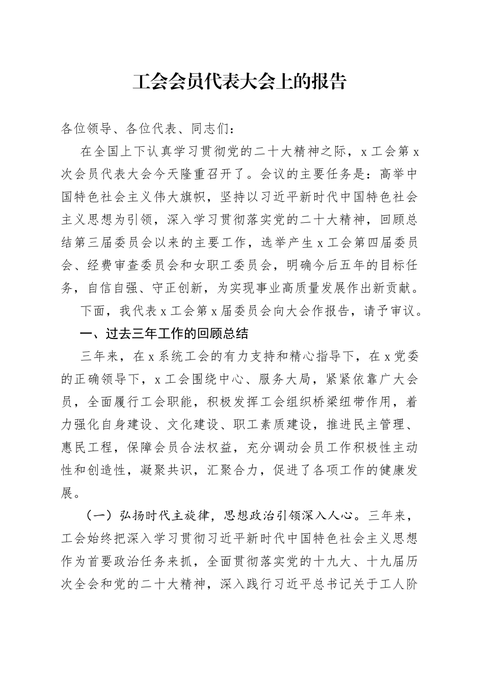 工会会员代表大会上的报告_第1页