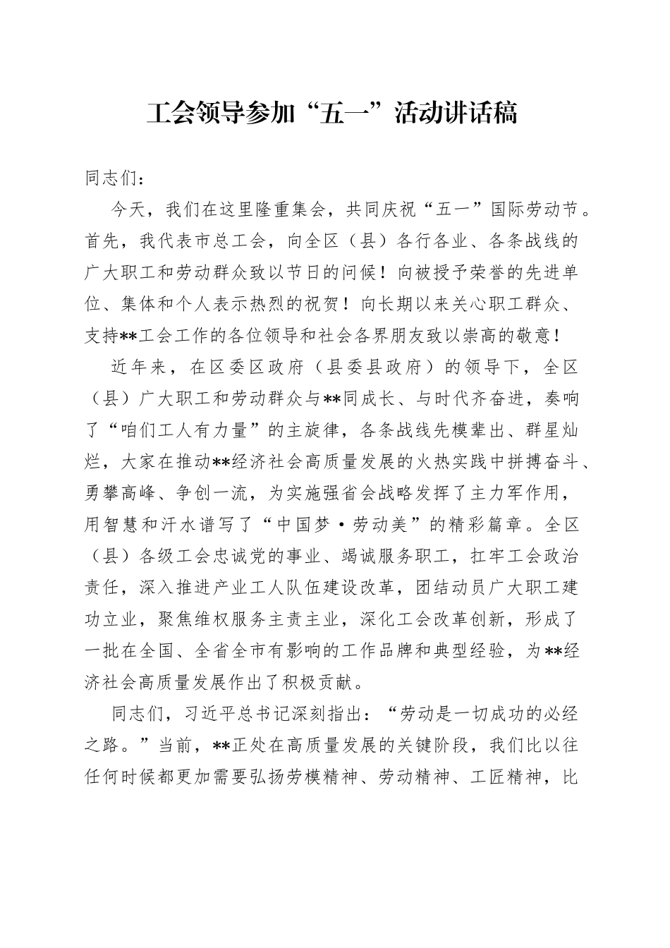 工会领导参加“五一”活动讲话稿_第1页