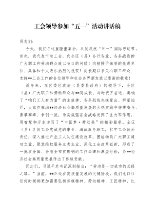 工会领导参加“五一”活动讲话稿
