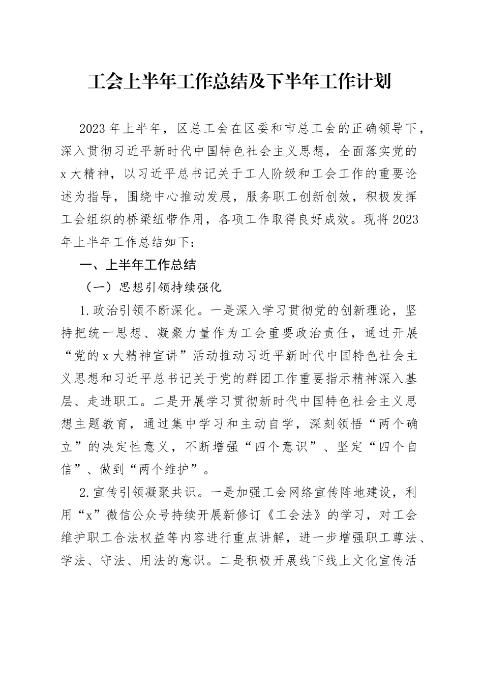 工会上半年工作总结及下半年工作计划_第1页