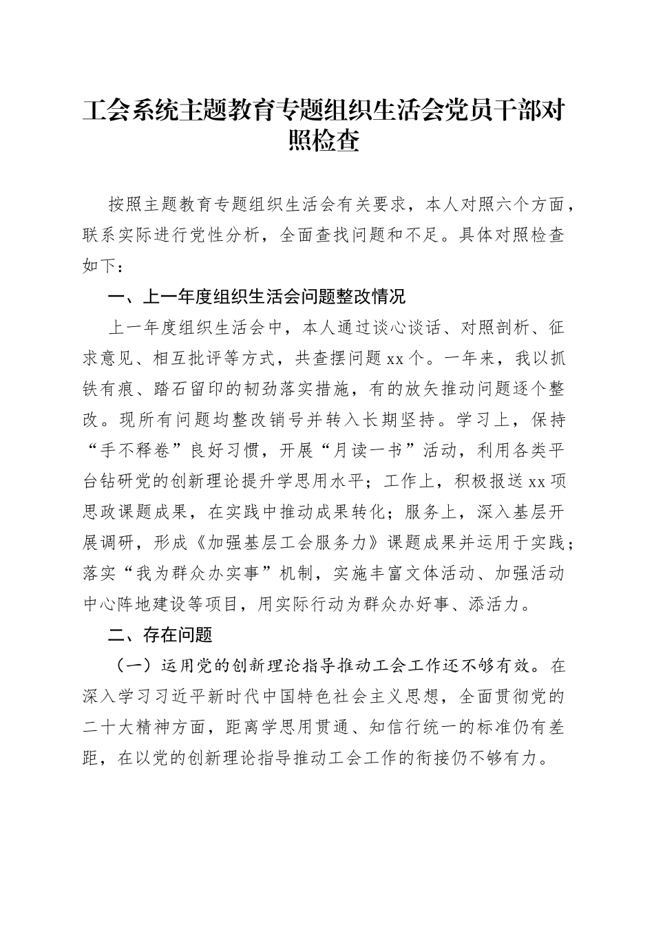 工会系统主题教育专题组织生活会党员干部对照检查_第1页