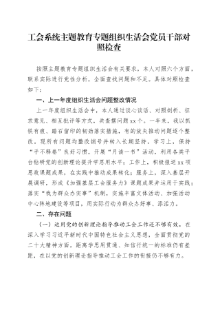 工会系统主题教育专题组织生活会党员干部对照检查
