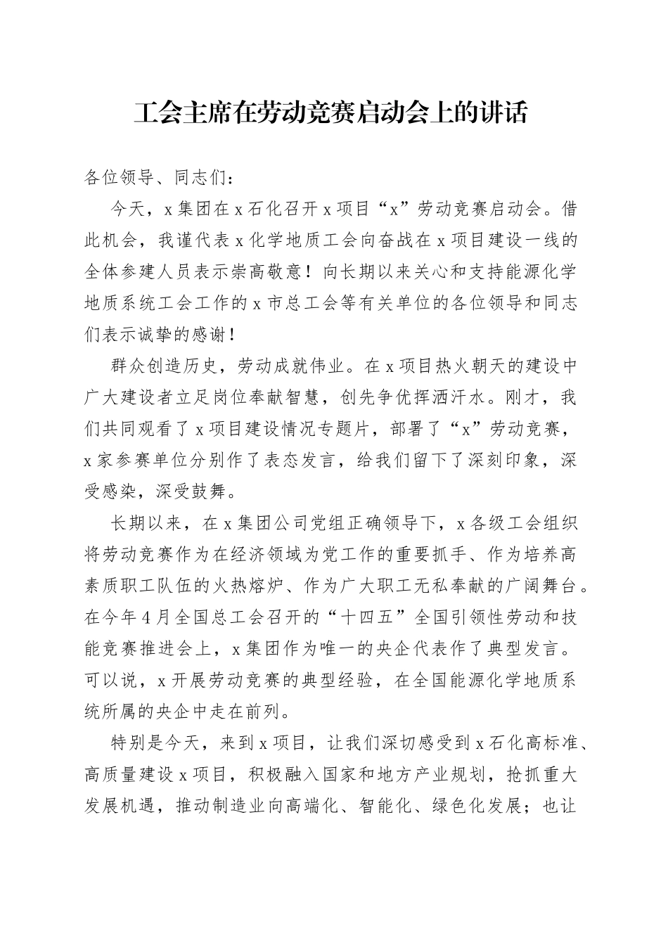 工会主席在劳动竞赛启动会上的讲话_第1页