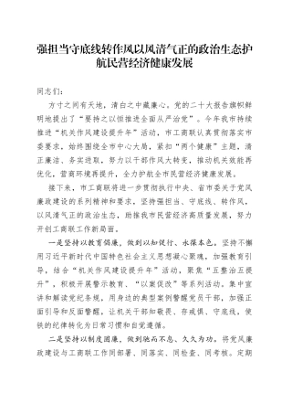 工商联机关作风建设提升年工作会议表态发言材料（担当，底线，民营经济健康发展，搜索作风）