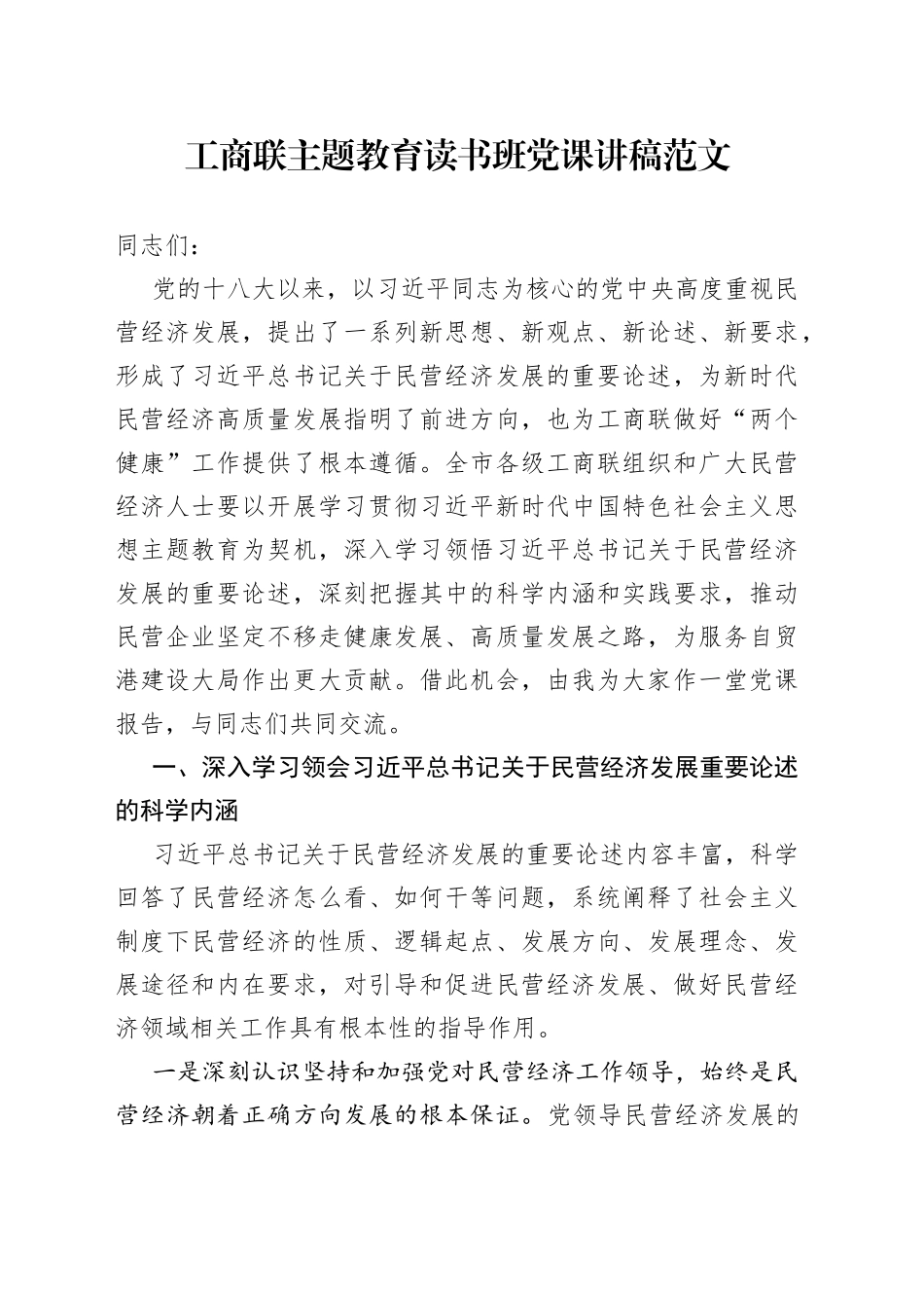 工商联教育类读书班党课讲稿主要题_第1页