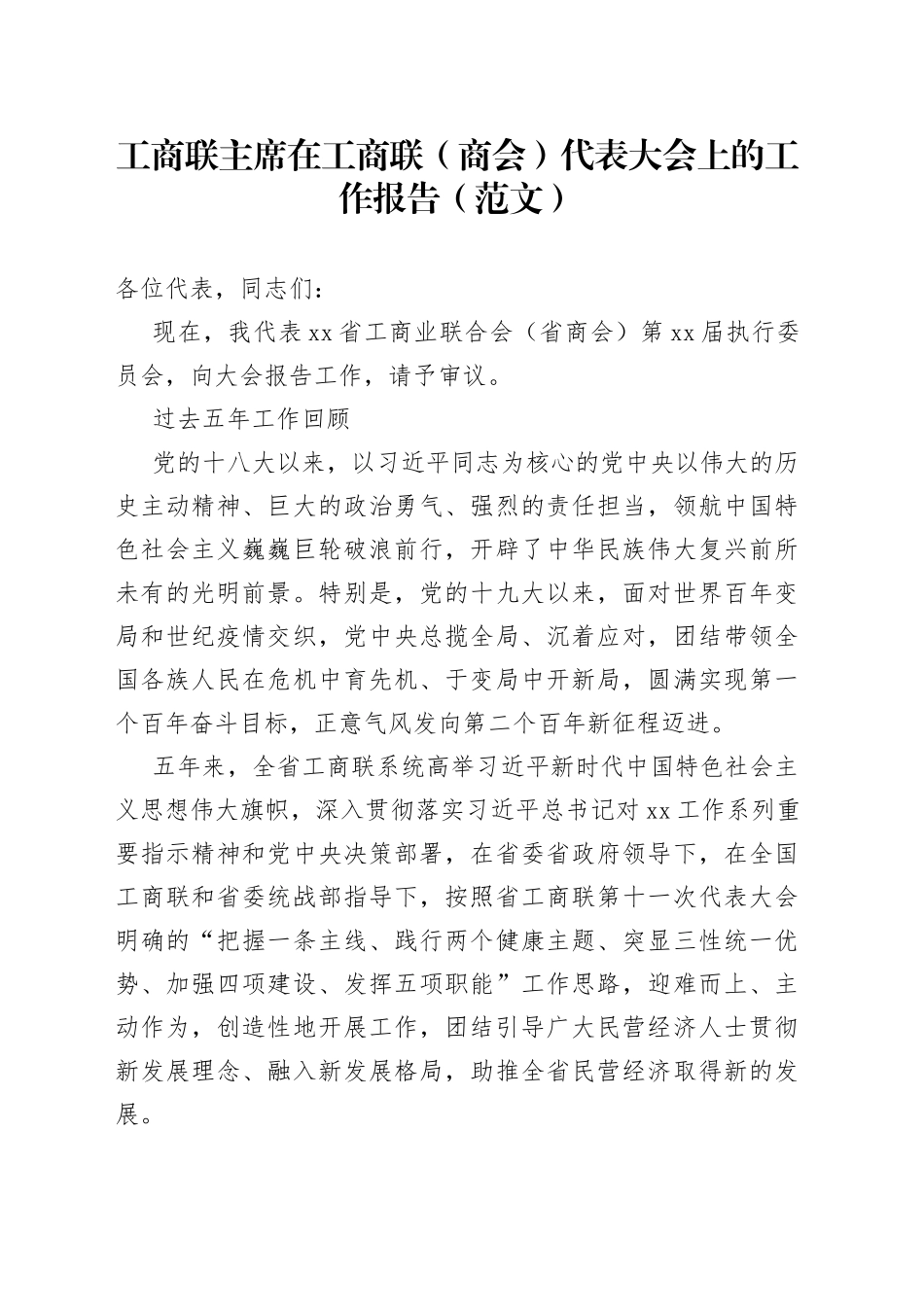工商联主席在工商联（商会）代表大会上的工作报告_第1页