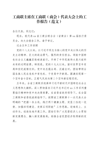 工商联主席在工商联（商会）代表大会上的工作报告